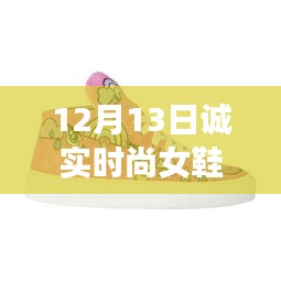 揭秘時(shí)尚女鞋新風(fēng)尚，誠(chéng)實(shí)時(shí)尚女鞋品牌深度解析與品牌故事