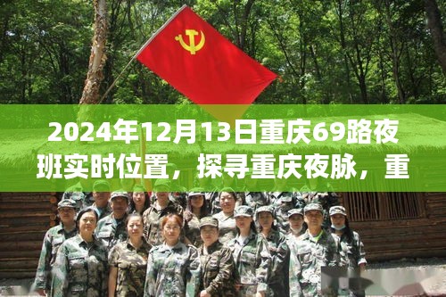 探尋重慶夜脈，重慶69路夜班時(shí)空軌跡與影響紀(jì)實(shí)（XXXX年12月13日）