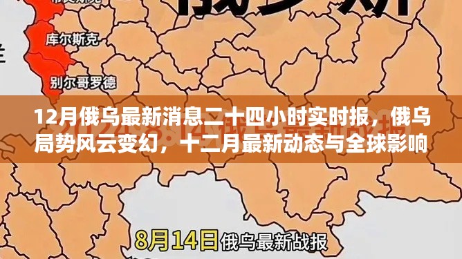 12月俄烏局勢最新動態(tài)，實時報告與全球影響