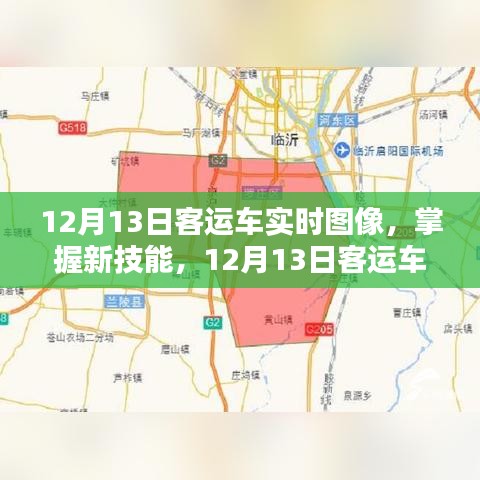 掌握新技能，12月13日客運(yùn)車實(shí)時(shí)圖像監(jiān)控步驟指南（初學(xué)者與進(jìn)階用戶適用）