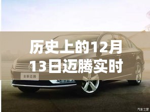 歷史上的12月13日，邁騰軌跡中的自信與成就生根發(fā)芽的種子時刻