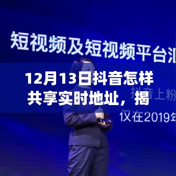 揭秘抖音新功能，如何輕松共享實時地址？科普教程來襲！