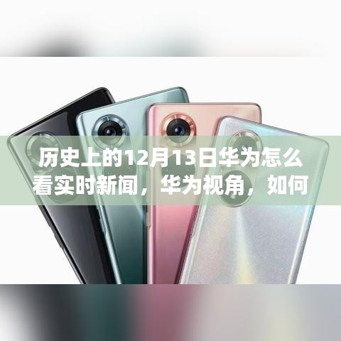 華為視角，歷史上的12月13日實時新聞跟蹤與分析技能指南