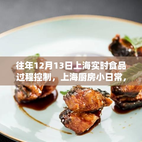 上海廚房小日常，鮮味時(shí)光的實(shí)時(shí)食品過程控制紀(jì)實(shí)