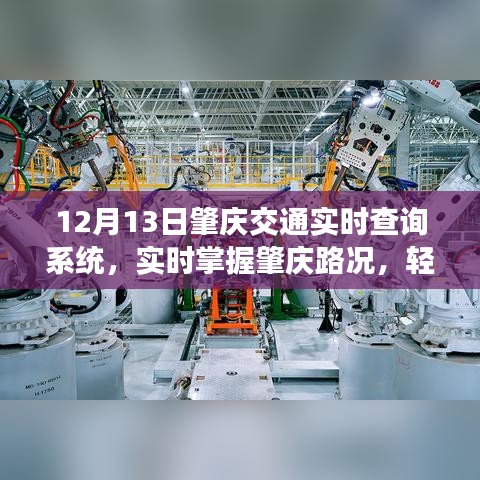 肇慶交通實(shí)時(shí)查詢系統(tǒng)，輕松掌握路況，智能出行新選擇