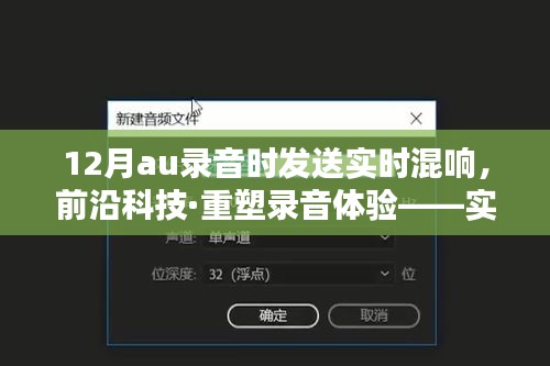 前沿科技重塑錄音體驗(yàn)，實(shí)時(shí)混響傳送神器引領(lǐng)音頻未來(lái)新紀(jì)元