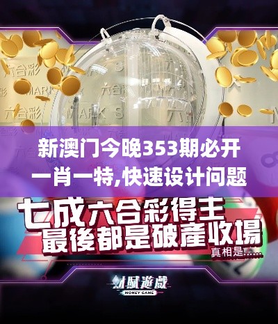 新澳門今晚353期必開一肖一特,快速設(shè)計(jì)問(wèn)題計(jì)劃_Elite9.376