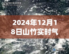 山竹風云，解讀2024年12月18日氣象衛(wèi)星圖下的風云對話