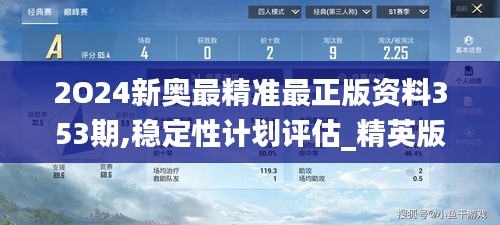 2O24新奧最精準(zhǔn)最正版資料353期,穩(wěn)定性計劃評估_精英版3.317