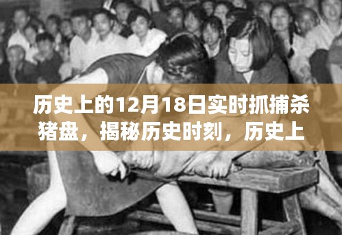 揭秘歷史時(shí)刻，歷史上的十二月十八日殺豬盤(pán)實(shí)時(shí)抓捕事件回顧