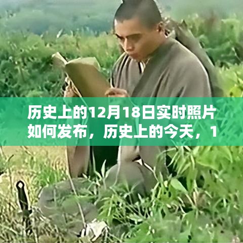 歷史上的今天，揭秘12月18日實(shí)時(shí)照片發(fā)布背后的啟示與不斷學(xué)習(xí)的力量