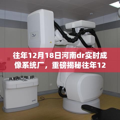 河南DR實(shí)時(shí)成像系統(tǒng)廠的輝煌歷程與前沿技術(shù)探秘揭秘日，歷年12月18日的足跡與成就展