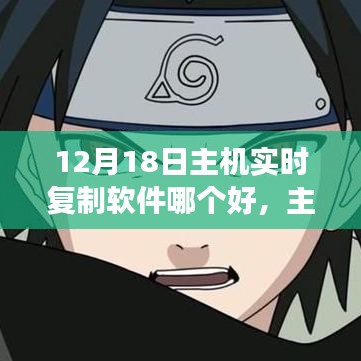 主機實時復制軟件風云再起，行業(yè)洞察與深度解析（12月18日）