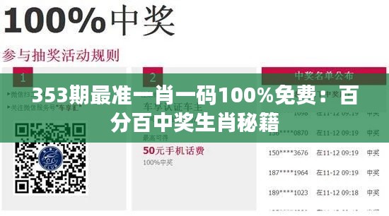 353期最準(zhǔn)一肖一碼100%免費(fèi)：百分百中獎(jiǎng)生肖秘籍