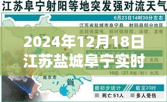 江蘇鹽城阜寧實(shí)時(shí)天氣指南，如何查詢2024年12月18日詳細(xì)天氣信息