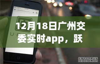 廣州交委實時app引領(lǐng)下的城市勵志之旅，躍動廣州在行動