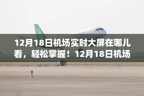 12月18日機(jī)場(chǎng)實(shí)時(shí)大屏觀看指南，輕松掌握機(jī)場(chǎng)大屏動(dòng)態(tài)！