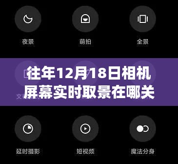 揭秘，往年12月18日相機(jī)屏幕實(shí)時取景功能的開關(guān)歷程與關(guān)閉方法