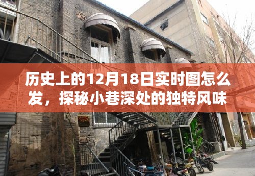 探秘歷史時(shí)刻，實(shí)時(shí)分享隱藏版特色小巷深處的秘密歷史與獨(dú)特風(fēng)味圖賞