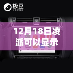 揭秘凌派智能導(dǎo)航，實(shí)時(shí)速度顯示引領(lǐng)科技新風(fēng)尚，智能出行新紀(jì)元開(kāi)啟