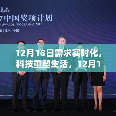 科技重塑生活，智能新品體驗與實時化需求的融合盛宴（12月18日）