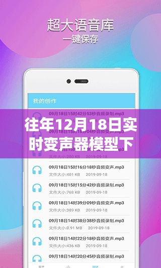 聲動心弦，變聲器模型下的暖心故事與實時下載體驗