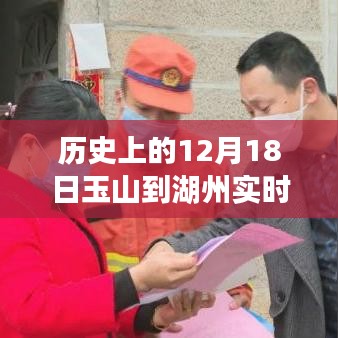 玉湖路上的暖心故事，十二月十八日玉山至湖州的路況紀(jì)實與溫情相伴之旅