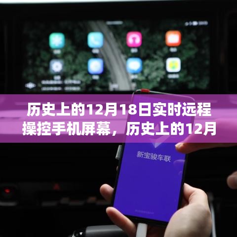 歷史上的12月18日，遠(yuǎn)程操控手機(jī)屏幕技術(shù)的演變與影響——聚焦某某觀點(diǎn)的觀察分析
