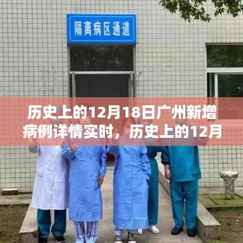 歷史上的12月18日廣州新增病例實(shí)時報告，深度分析與全面評測