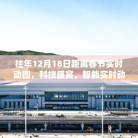 科技盛宴倒計(jì)時(shí)，實(shí)時(shí)動(dòng)圖感受春節(jié)倒計(jì)時(shí)的魅力與體驗(yàn)