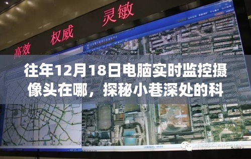 探秘小巷深處的科技秘境，一家隱藏式電腦監(jiān)控?cái)z像頭小店的奇妙故事與往年監(jiān)控位置揭秘