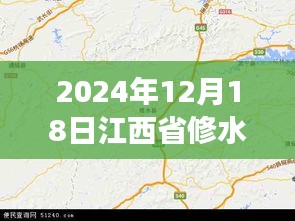 探秘修水秘境，實時地圖下的自然美景之旅（2024年12月18日江西省修水縣）