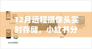 揭秘十二月遠(yuǎn)程攝像頭實(shí)時(shí)存儲(chǔ)秘籍，無(wú)憂監(jiān)控，小紅書分享