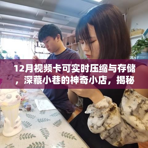 揭秘深藏小巷的神奇小店，十二月視頻卡的實(shí)時(shí)壓縮與存儲(chǔ)奧秘