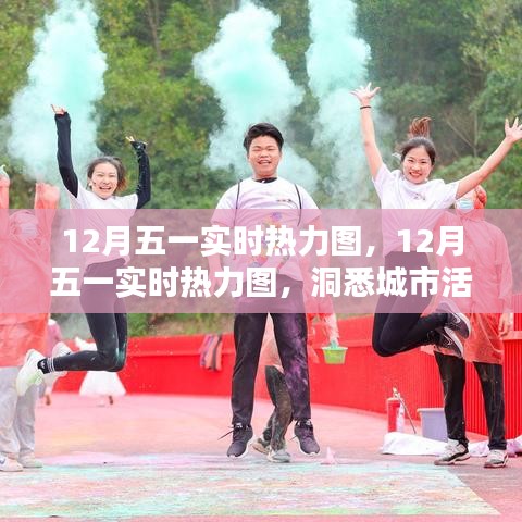洞悉城市活力與人群流動趨勢，12月五一實時熱力圖解析