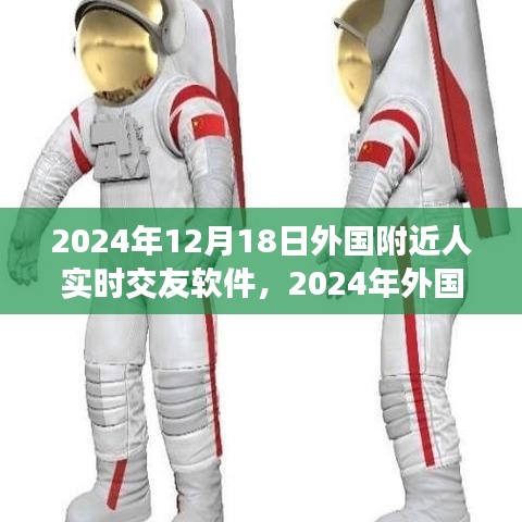 重塑社交體驗，2024年外國附近人實時交友軟件的新紀元