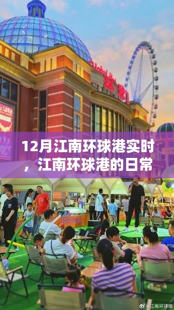 江南環(huán)球港日常，暖陽下的溫情時光實錄