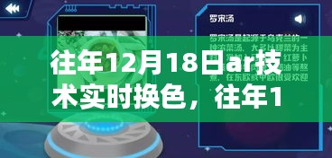 往年12月18日AR技術(shù)實(shí)時(shí)換色，深度探討與影響