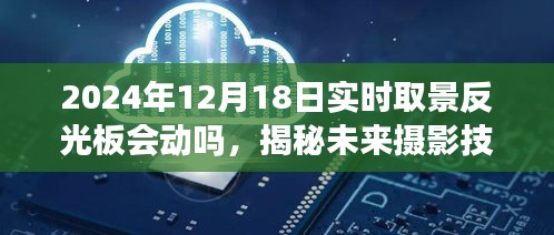 揭秘未來攝影技術，實時取景反光板技術動態(tài)及未來展望（針對2024年12月18日）