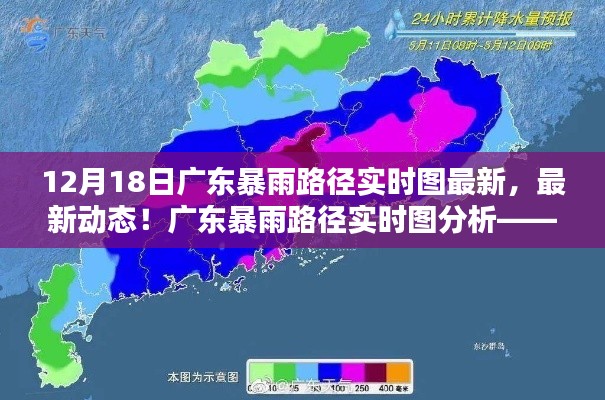 廣東暴雨路徑實(shí)時(shí)圖分析，聚焦最新動(dòng)態(tài)與12月18日暴雨情況