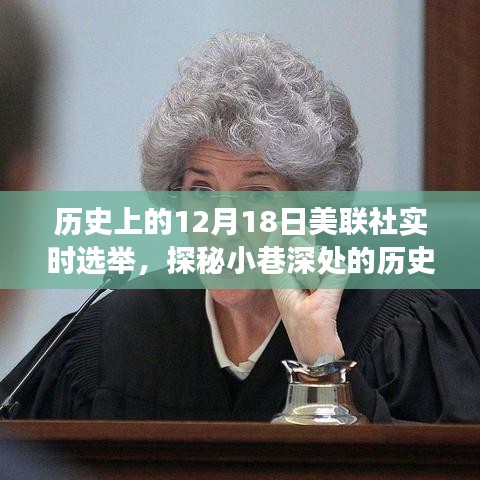 美聯(lián)社實時選舉背后的秘密故事，歷史印記探秘與小巷深處的記憶之旅
