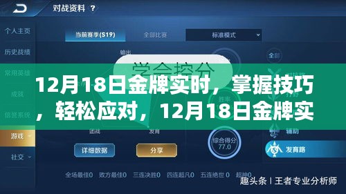 12月18日金牌實(shí)時(shí)任務(wù)指南，掌握技巧，輕松應(yīng)對(duì)