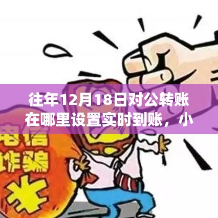 揭秘往年12月18日對公轉(zhuǎn)賬實(shí)時(shí)到賬設(shè)置秘籍，小紅書分享高效轉(zhuǎn)賬秘籍！