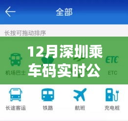 深圳乘車碼實(shí)時(shí)公交指南，小紅書推薦，便捷出行新選擇