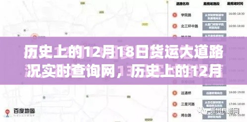 歷史上的12月18日貨運(yùn)大道路況實(shí)時(shí)查詢網(wǎng)的發(fā)展與深遠(yuǎn)影響