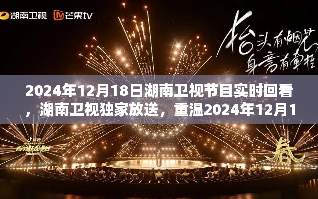 湖南衛(wèi)視獨家放送，重溫精彩瞬間，實時回看2024年12月18日節(jié)目