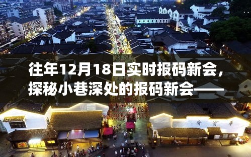 探秘繁華小巷中的報碼新會，一家獨特小店的日常故事