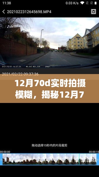 揭秘，12月70D實時拍攝模糊真相——成因、對策與注意事項全解析