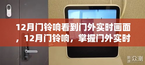 掌握門外實(shí)時(shí)畫面查看技能，12月門鈴響的全方位指南