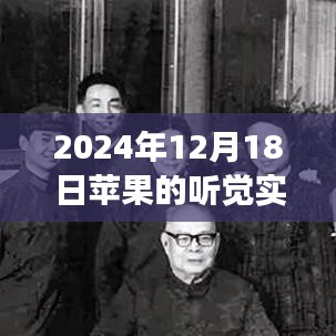 探秘蘋果聽覺實時收聽，音符秘境之旅，體驗小巷深處的音樂魔法（2024年12月18日）